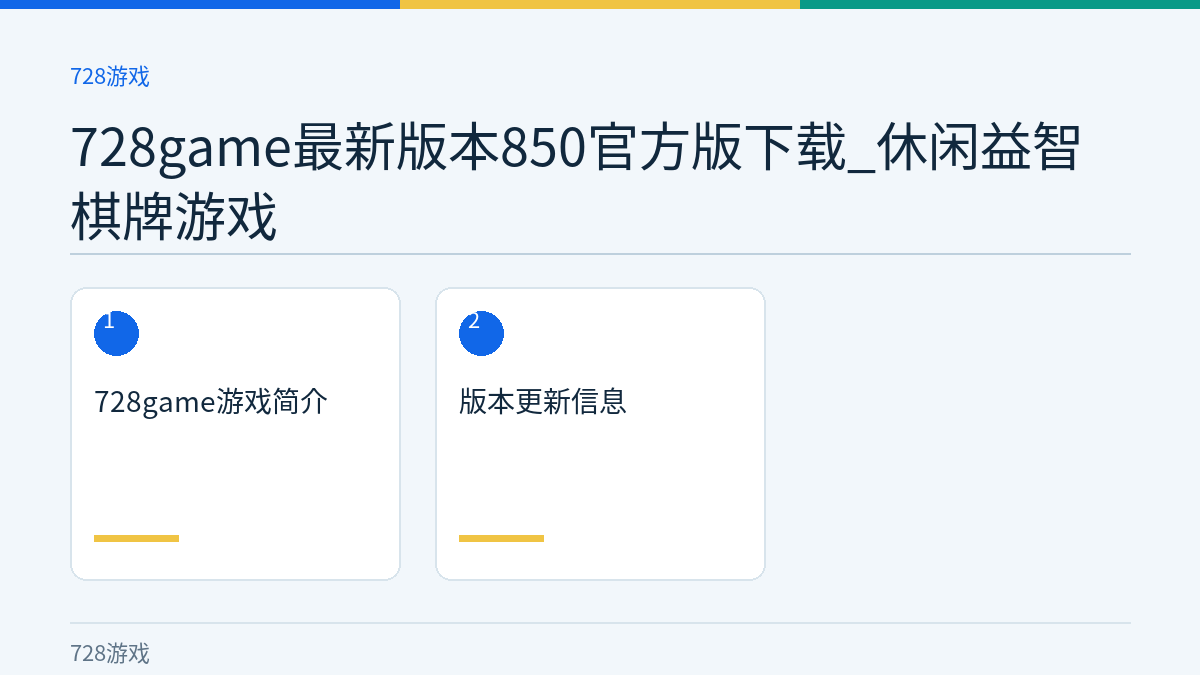 728game最新版本850官方版下载_休闲益智棋牌游戏文章内容示意图